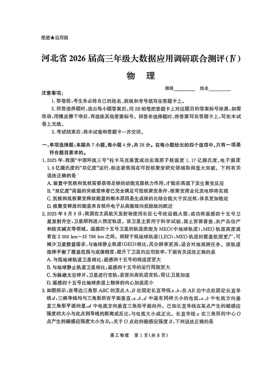 物理-河北省2026届高三年级大数据应用调研联合测评（IV）试题及答案第1页