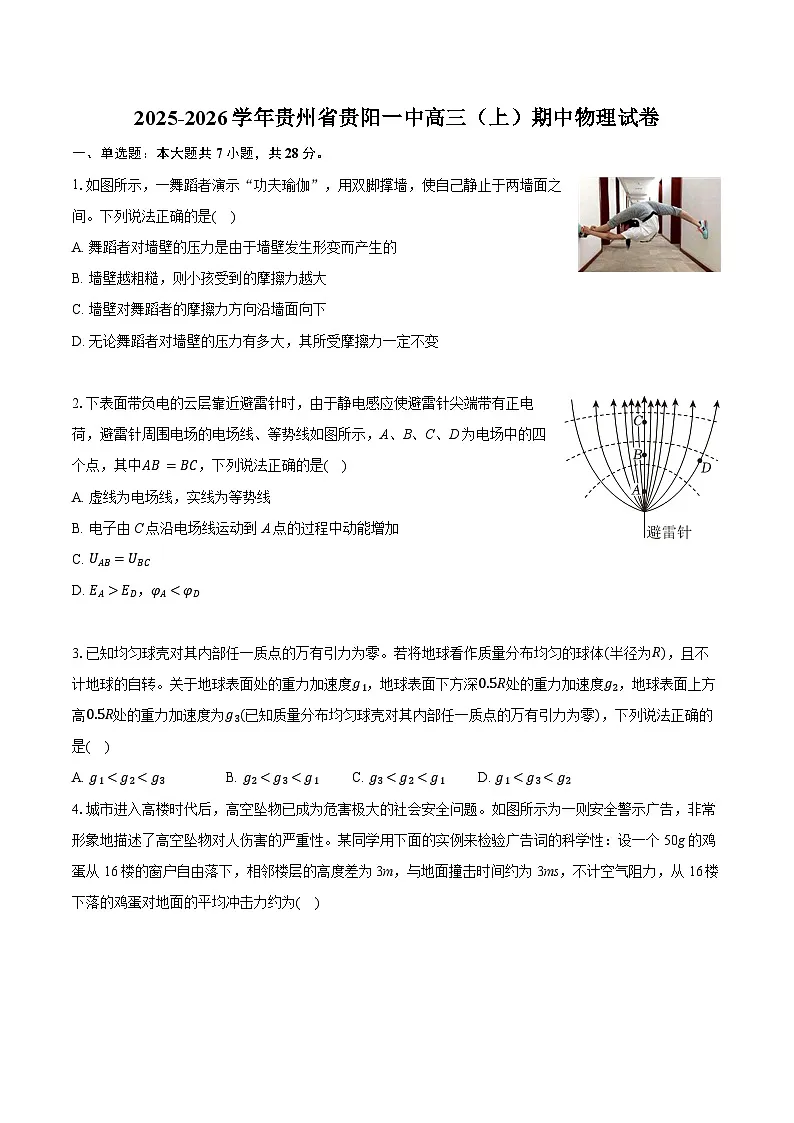 贵州省贵阳市第一中学2025-2026学年高三上学期11月期中考试物理试题（Word版附解析）第1页