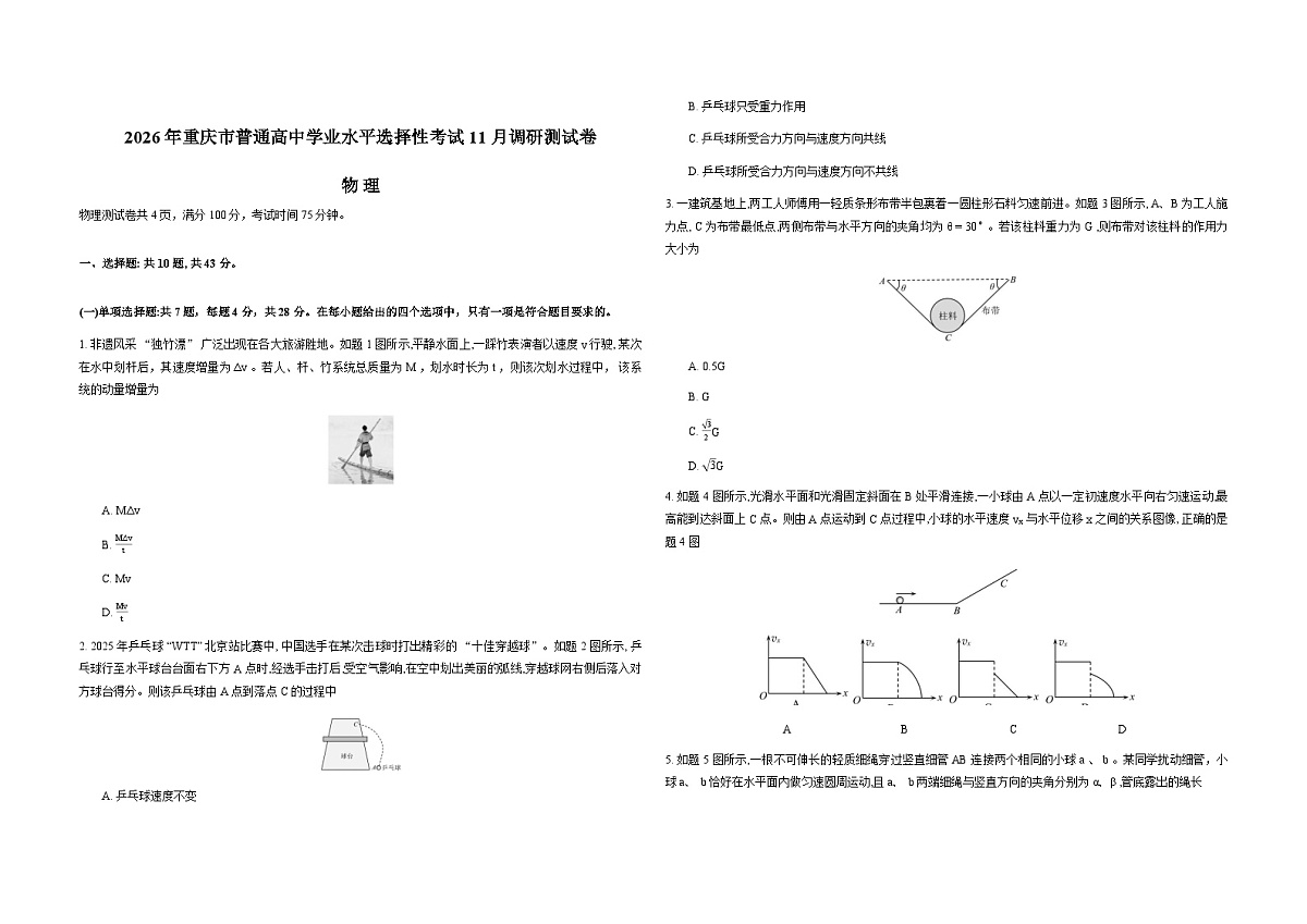 2026重庆市高三上学期11月期中物理含解析第1页