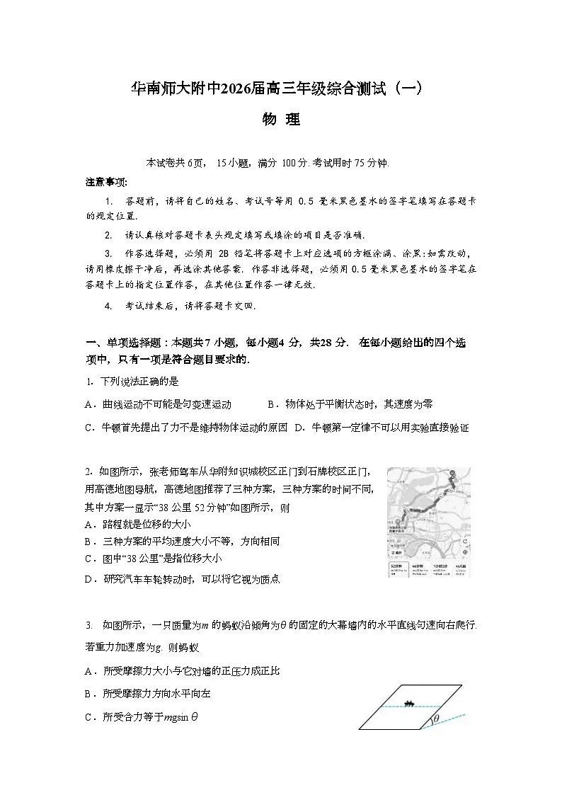2026广东省华南师大附中高三上学期综合测试（一）物理含答案第1页
