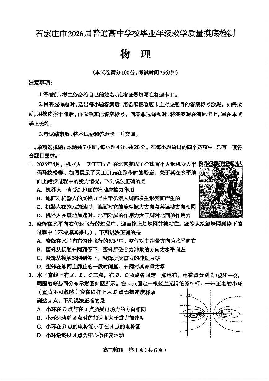2026石家庄高三上学期11月教学质量摸底检测试题物理PDF版含答案第1页