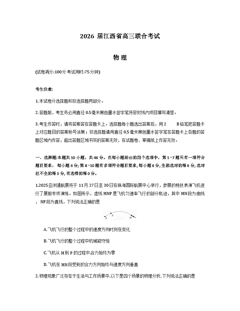 2026江西省九校重点中学高三上学期第一次联合考试物理含解析第1页
