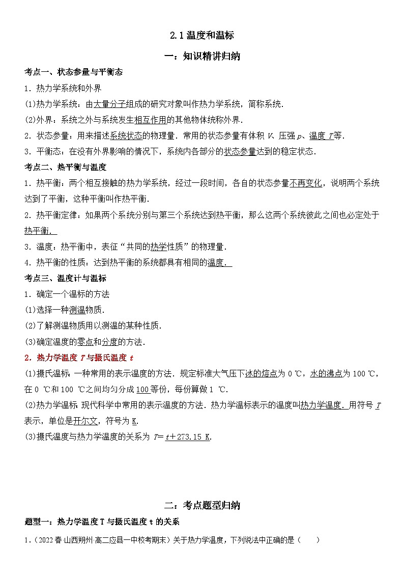 （人教版）选择性必修第三册高二物理同步考点突破精讲精练2.1 温度和温标（含答案解析）第1页