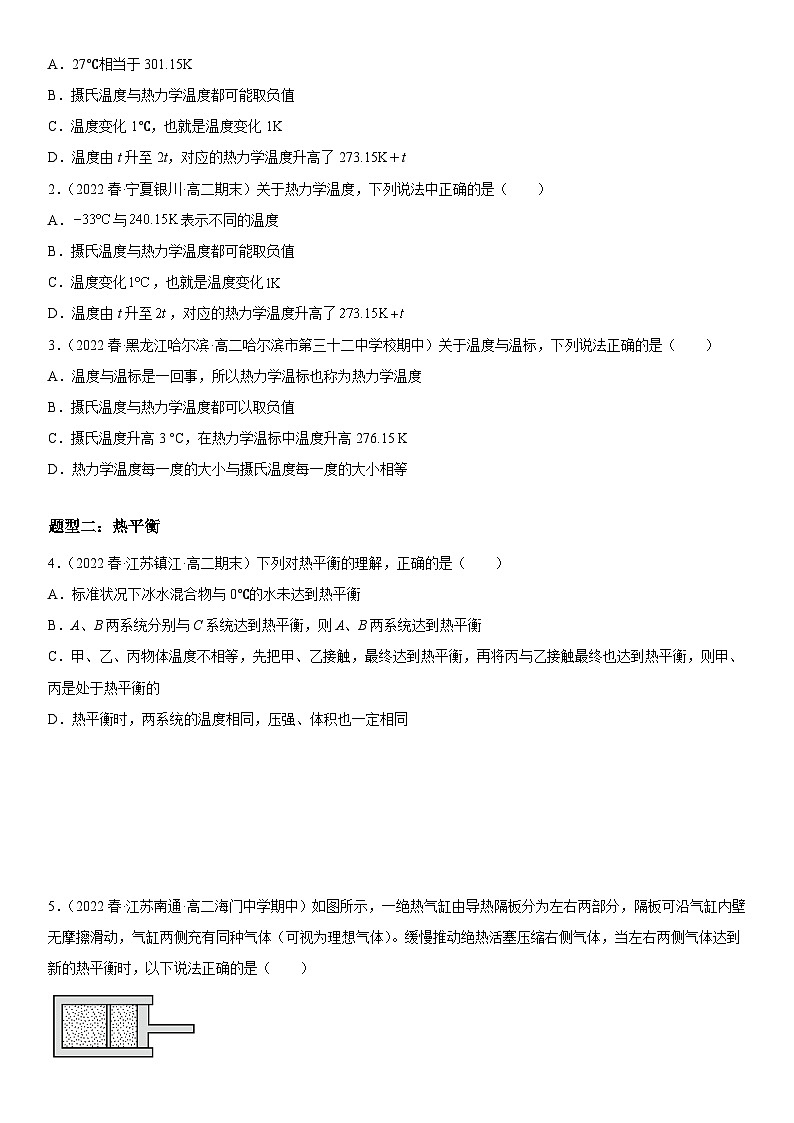 （人教版）选择性必修第三册高二物理同步考点突破精讲精练2.1 温度和温标（含答案解析）第2页