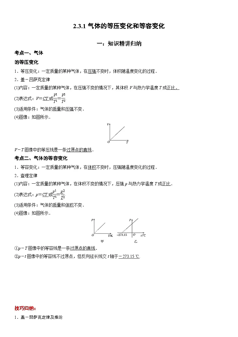 （人教版）选择性必修第三册高二物理同步考点突破精讲精练2.3.1 气体的等压变化和等容变化（含答案解析）第1页