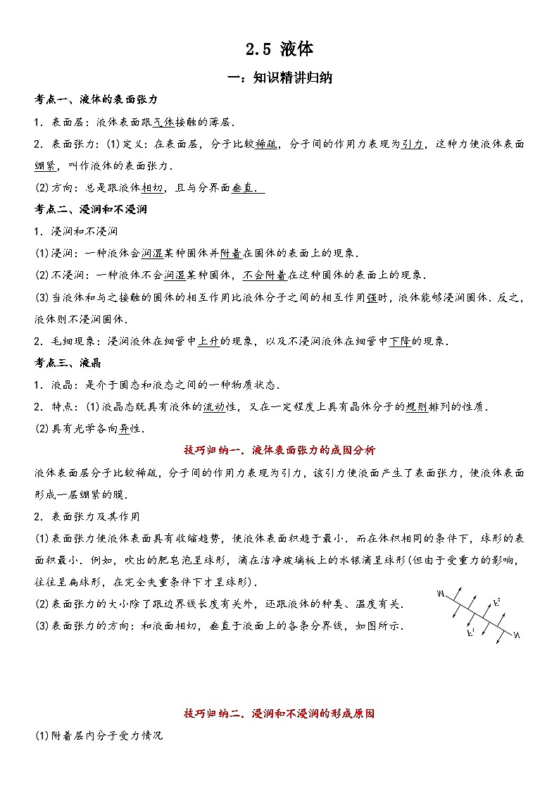 （人教版）选择性必修第三册高二物理同步考点突破精讲精练2.5 液体（含答案解析）第1页