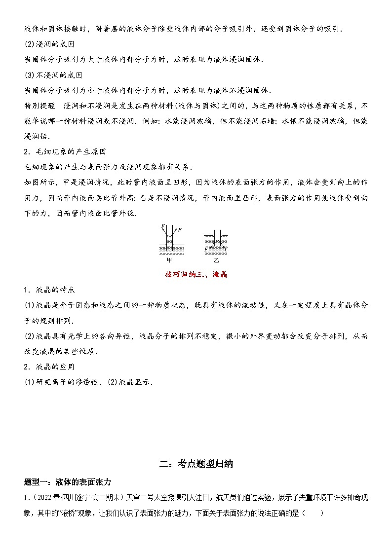（人教版）选择性必修第三册高二物理同步考点突破精讲精练2.5 液体（含答案解析）第2页