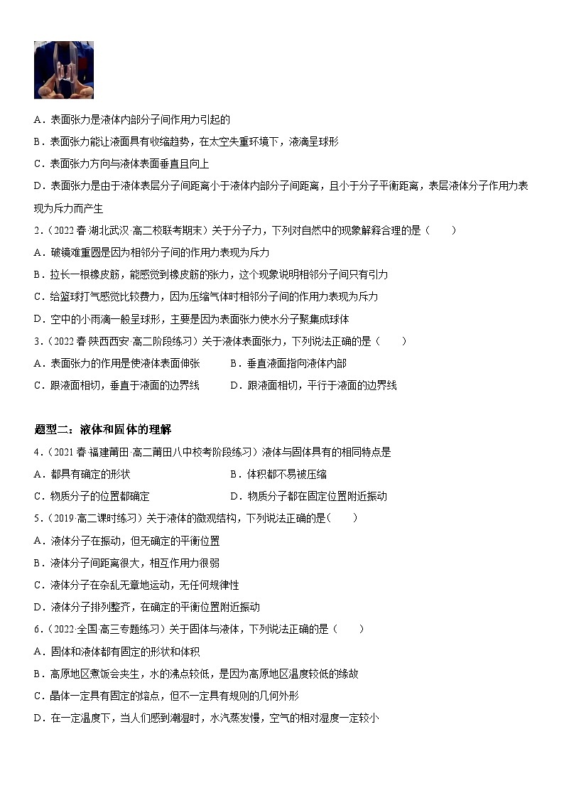 （人教版）选择性必修第三册高二物理同步考点突破精讲精练2.5 液体（含答案解析）第3页