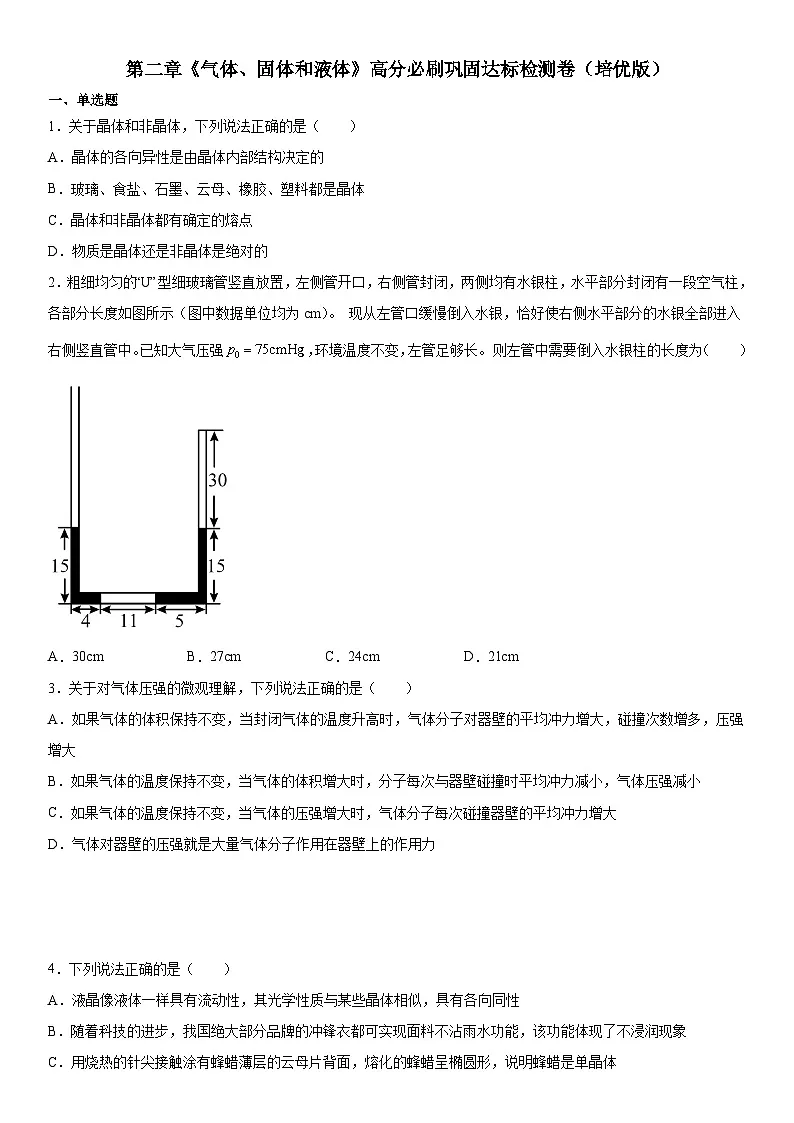 （人教版）选择性必修第三册高二物理第二章《气体、固体和液体》高分必刷巩固达标检测卷（培优版）第1页