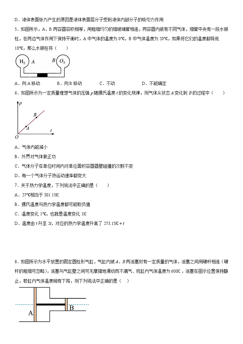 （人教版）选择性必修第三册高二物理第二章《气体、固体和液体》高分必刷巩固达标检测卷（培优版）第2页