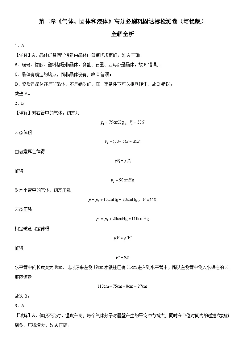 （人教版）选择性必修第三册高二物理第二章《气体、固体和液体》高分必刷巩固达标检测卷（培优版）全解全析第1页