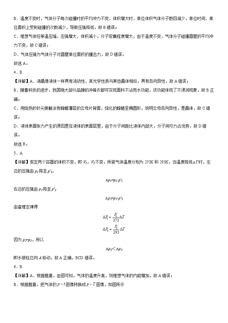 （人教版）选择性必修第三册高二物理第二章《气体、固体和液体》高分必刷巩固达标检测卷（培优版）全解全析第2页
