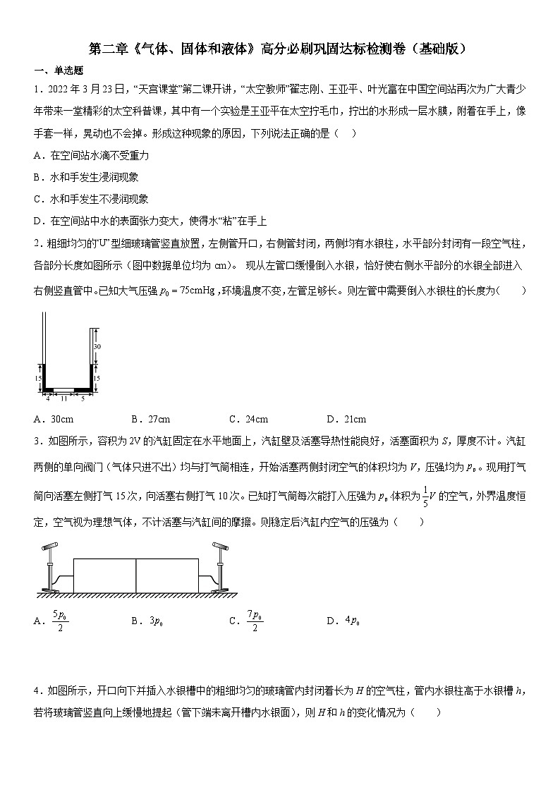 （人教版）选择性必修第三册高二物理第二章《气体、固体和液体》高分必刷巩固达标检测卷（基础版）第1页