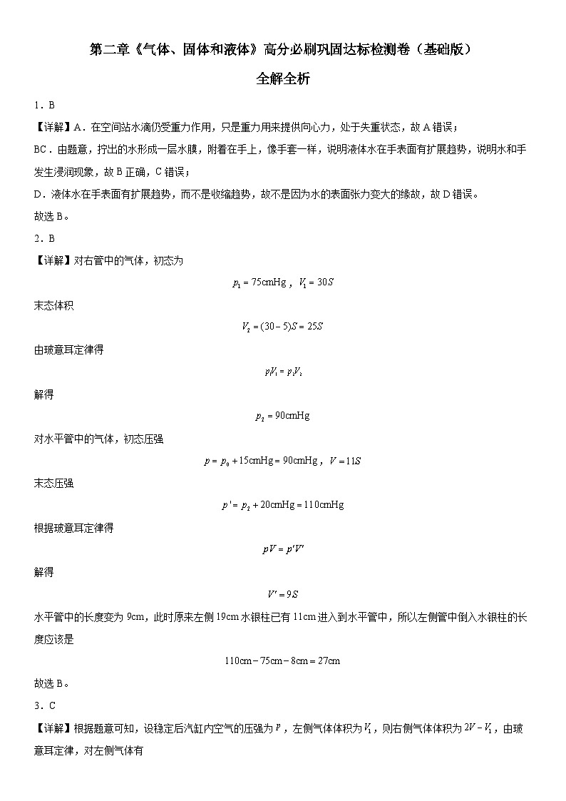 （人教版）选择性必修第三册高二物理第二章《气体、固体和液体》高分必刷巩固达标检测卷（基础版）全解全析第1页