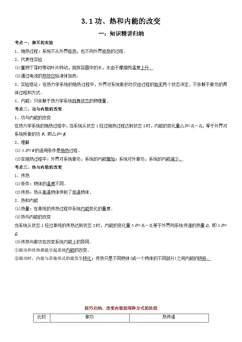 （人教版）选择性必修第三册高二物理同步考点突破精讲精练3.1 功、热和内能的改变（含答案解析）第1页