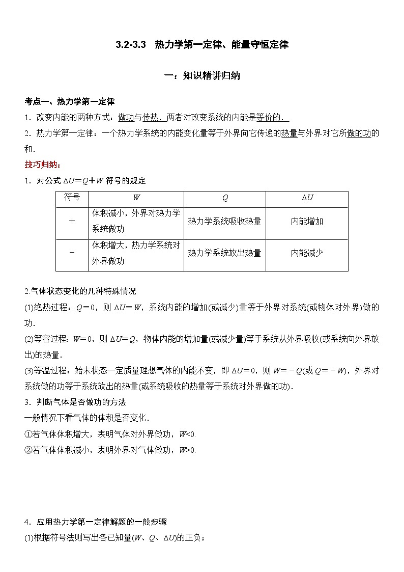 （人教版）选择性必修第三册高二物理同步考点突破精讲精练3.2-3.3　热力学第一定律、能量守恒定律（含答案解析）第1页