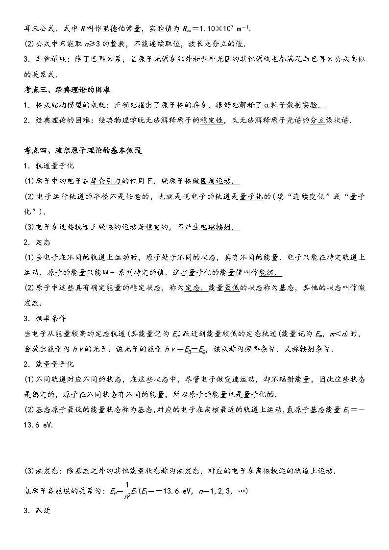 （人教版）选择性必修第三册高二物理同步考点突破精讲精练4.4氢原子光谱和玻尔的原子模型（含答案解析）第2页