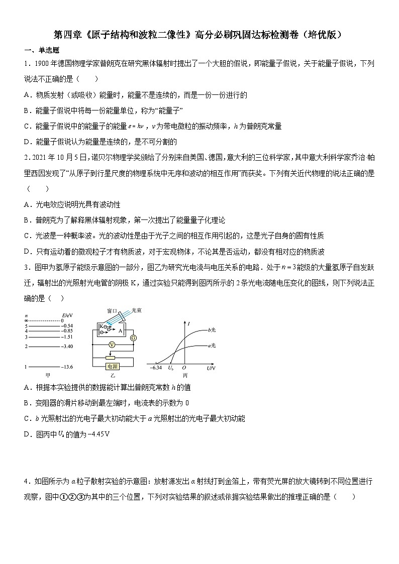 （人教版）选择性必修第三册高二物理第四章《原子结构和波粒二像性》高分必刷巩固达标检测卷（培优版）第1页