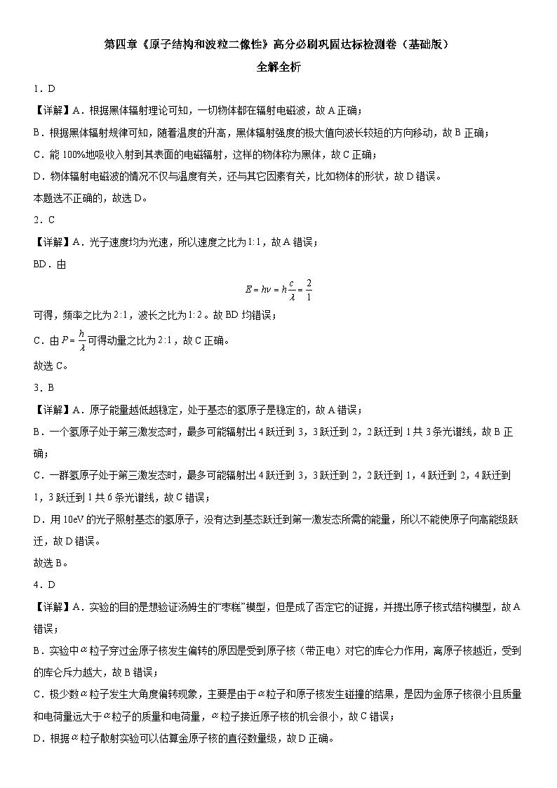 （人教版）选择性必修第三册高二物理第四章《原子结构和波粒二像性》高分必刷巩固达标检测卷（基础版）全解全析第1页
