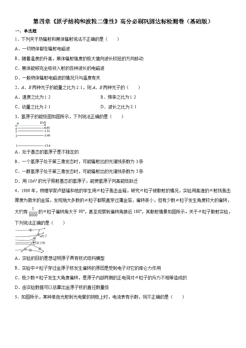 （人教版）选择性必修第三册高二物理第四章《原子结构和波粒二像性》高分必刷巩固达标检测卷（基础版）第1页