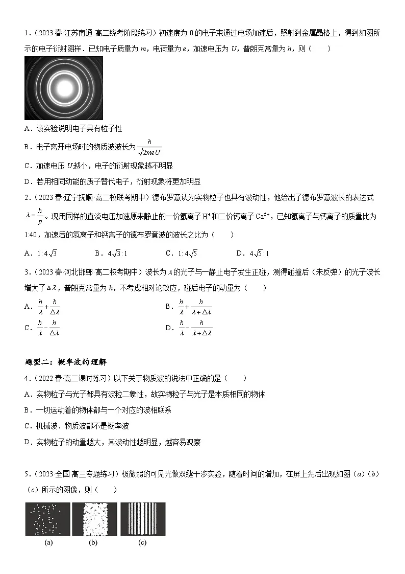 （人教版）选择性必修第三册高二物理同步考点突破精讲精练4.5粒子的波动性和量子力学的建立（含答案解析）第2页