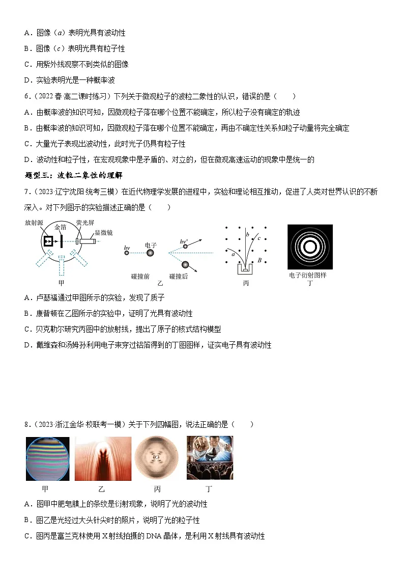 （人教版）选择性必修第三册高二物理同步考点突破精讲精练4.5粒子的波动性和量子力学的建立（含答案解析）第3页