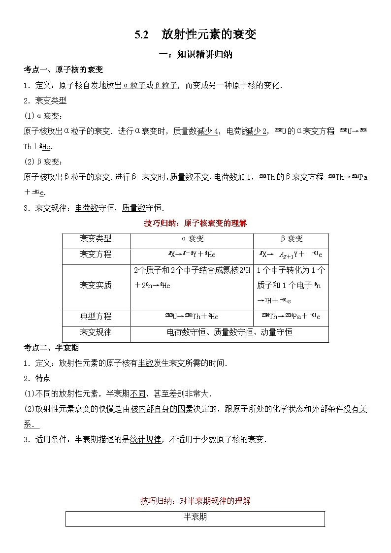 （人教版）选择性必修第三册高二物理同步考点突破精讲精练5.2放射性元素的衰变（含答案解析）第1页