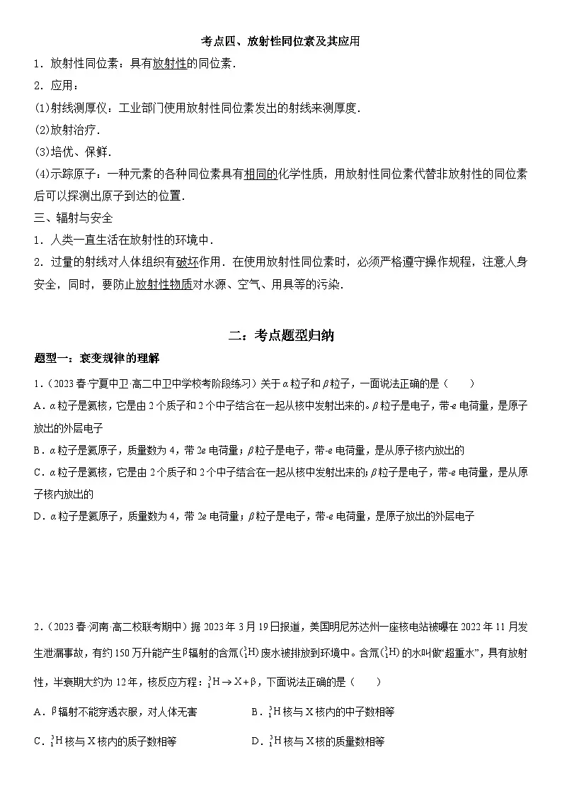 （人教版）选择性必修第三册高二物理同步考点突破精讲精练5.2放射性元素的衰变（含答案解析）第3页