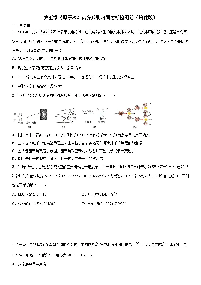 （人教版）选择性必修第三册高二物理第五章《原子核》高分必刷巩固达标检测卷（培优版）第1页