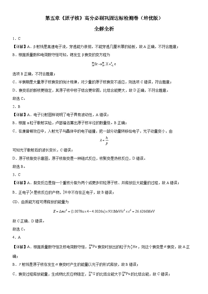 （人教版）选择性必修第三册高二物理第五章《原子核》高分必刷巩固达标检测卷（培优版）全解全析第1页