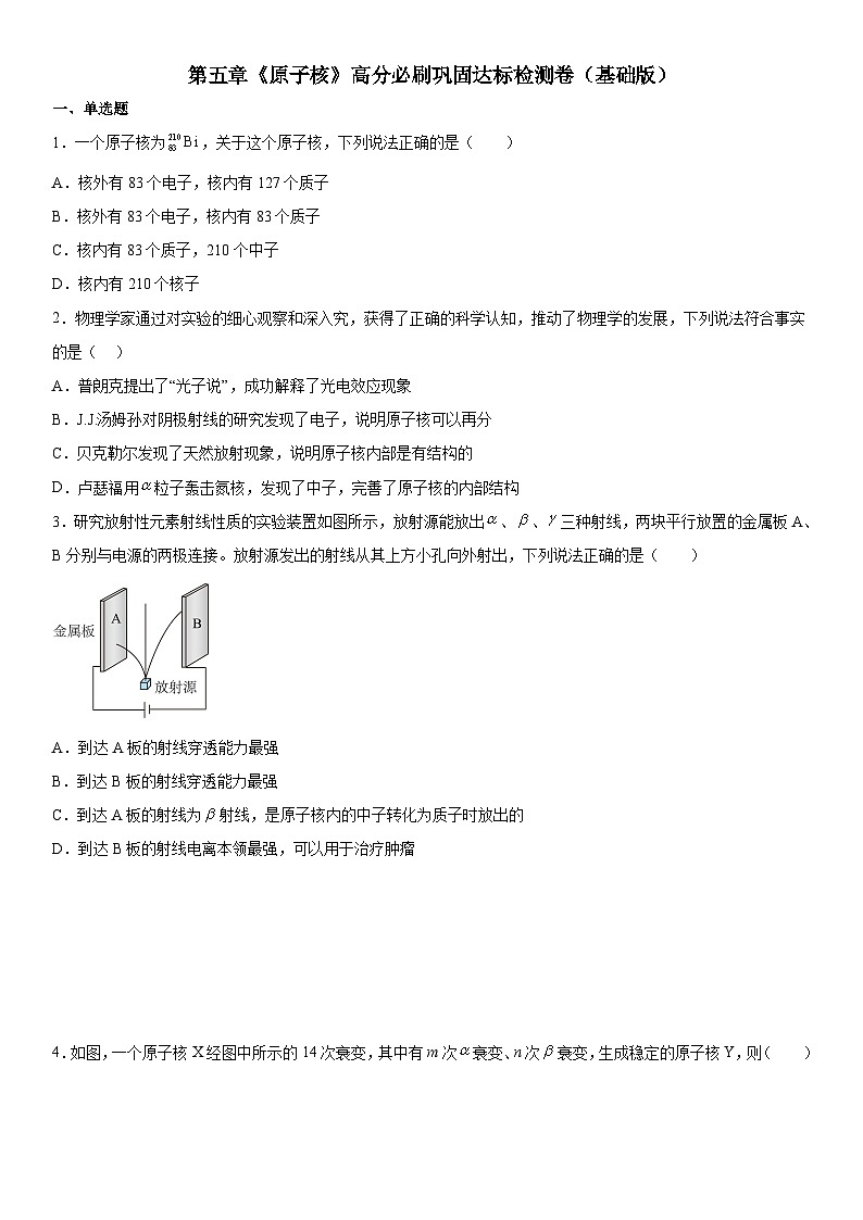 （人教版）选择性必修第三册高二物理第五章《原子核》高分必刷巩固达标检测卷（基础版）第1页