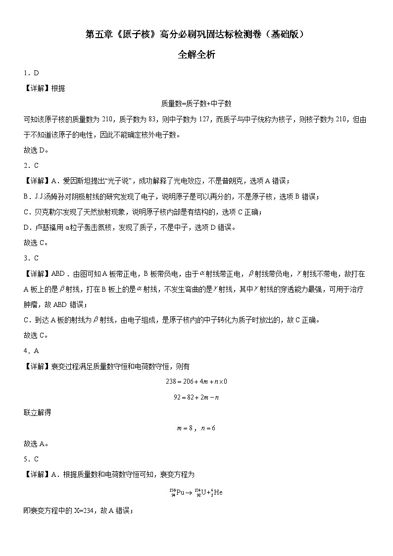 （人教版）选择性必修第三册高二物理第五章《原子核》高分必刷巩固达标检测卷（基础版）全解全析第1页
