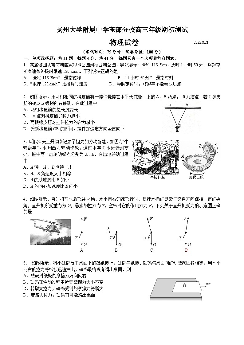 江苏省扬州市扬州大学附属中学东部分校2023-2024学年高三上学期开学考试物理试卷第1页