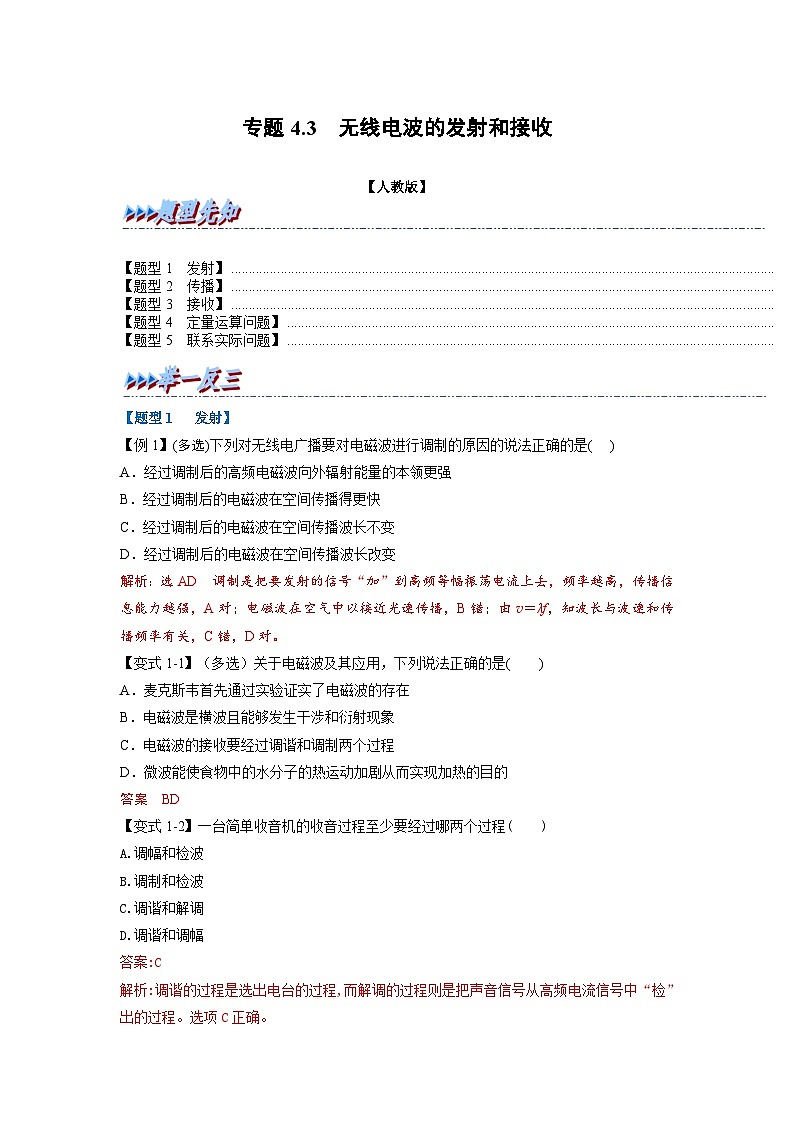（人教版）选择性必修第二册高二物理同步考点讲与练专题4.3 无线电波的发射和接收（解析版）第1页
