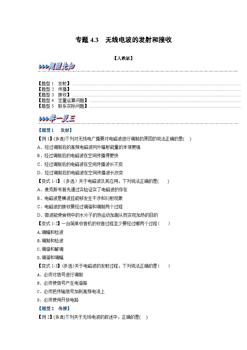 （人教版）选择性必修第二册高二物理同步考点讲与练专题4.3 无线电波的发射和接收（原卷版）第1页