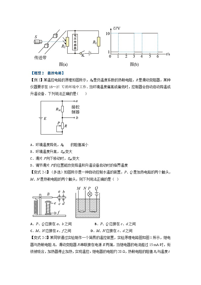 （人教版）选择性必修第二册高二物理同步考点讲与练专题5.3 利用传感器制作简单的自动控制装置（原卷版）第3页