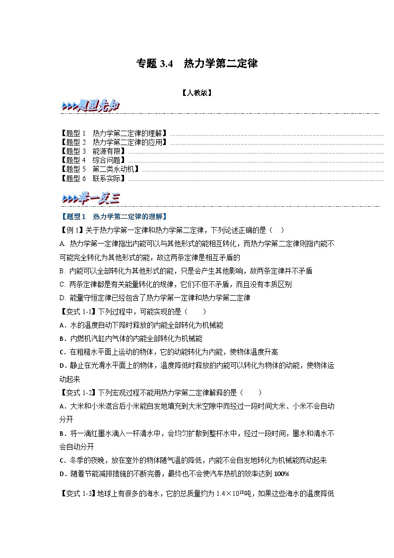 （人教版）选择性必修第二册高二物理同步考点讲与练专题3.4 热力学第二定律（原卷版）第1页