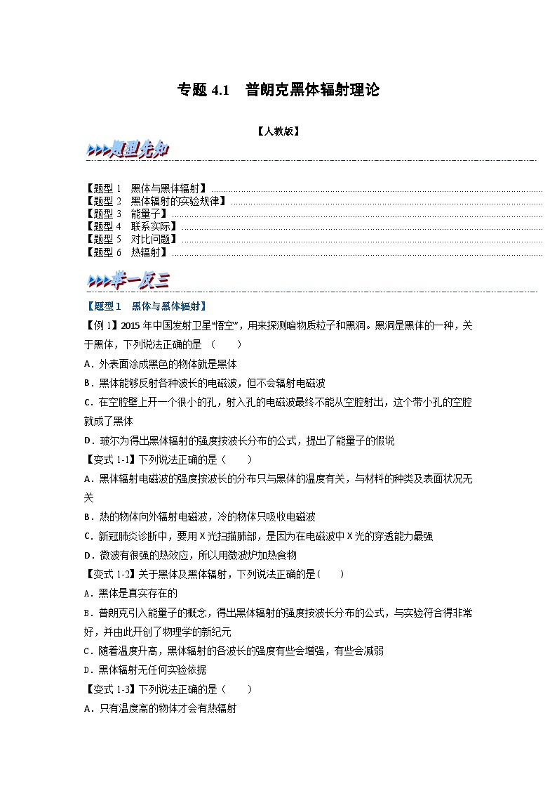 （人教版）选择性必修第二册高二物理同步考点讲与练专题4.1 普朗克黑体辐射理论（原卷版）第1页