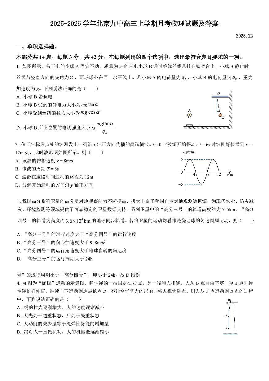 2025北京九中高三上12月月考物理试卷第1页