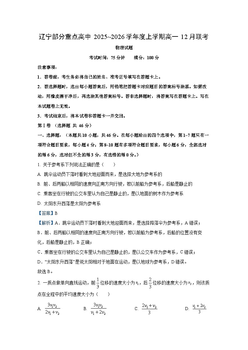 辽宁部分重点高中2025-2026学年高一上学期12月联考物理试卷（学生版）第1页
