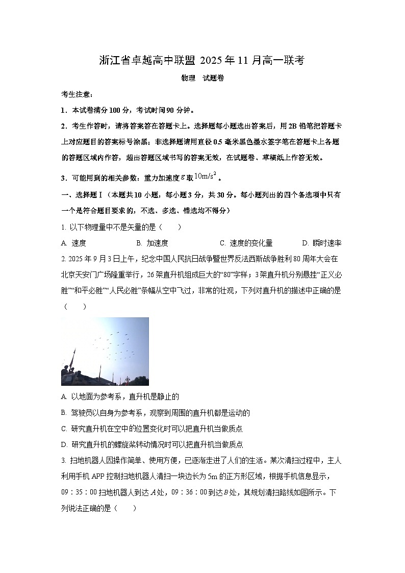 浙江省卓越高中联盟2025-2026学年高一上学期11月期中物理试卷（学生版）第1页