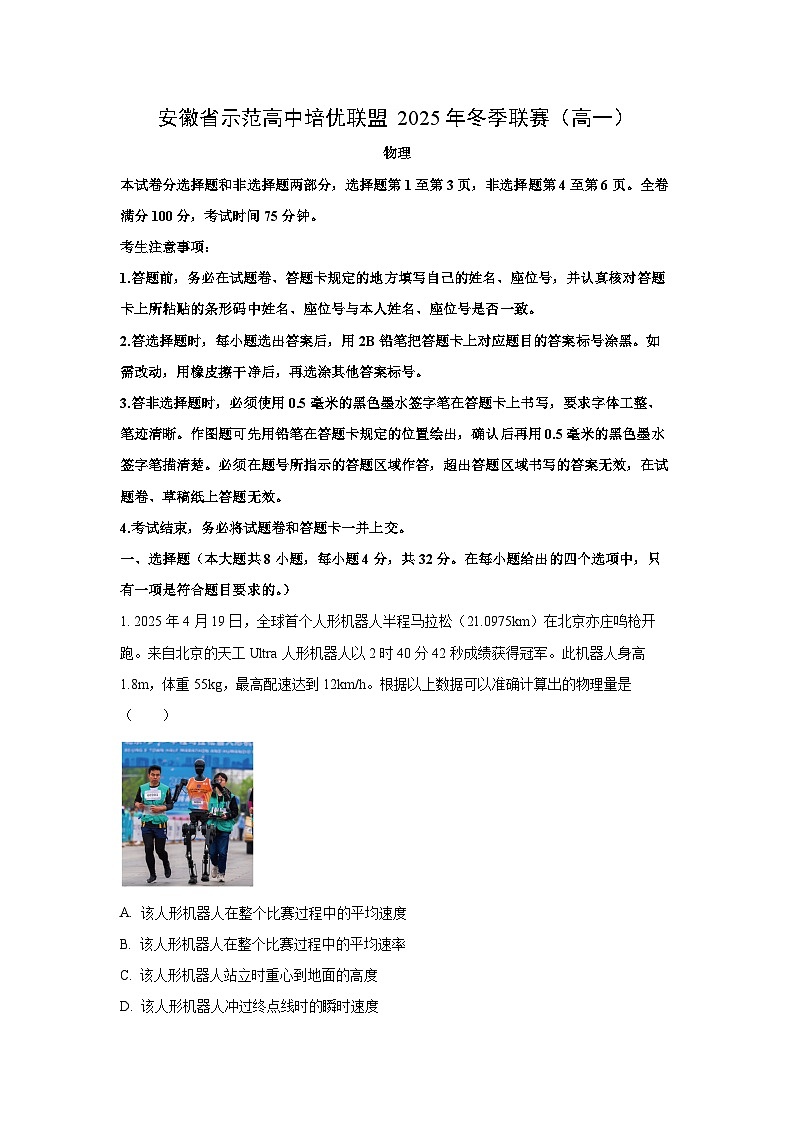 安徽省示范高中培优联盟2025-2026学年高一上学期12月冬季联赛物理试卷（学生版）第1页