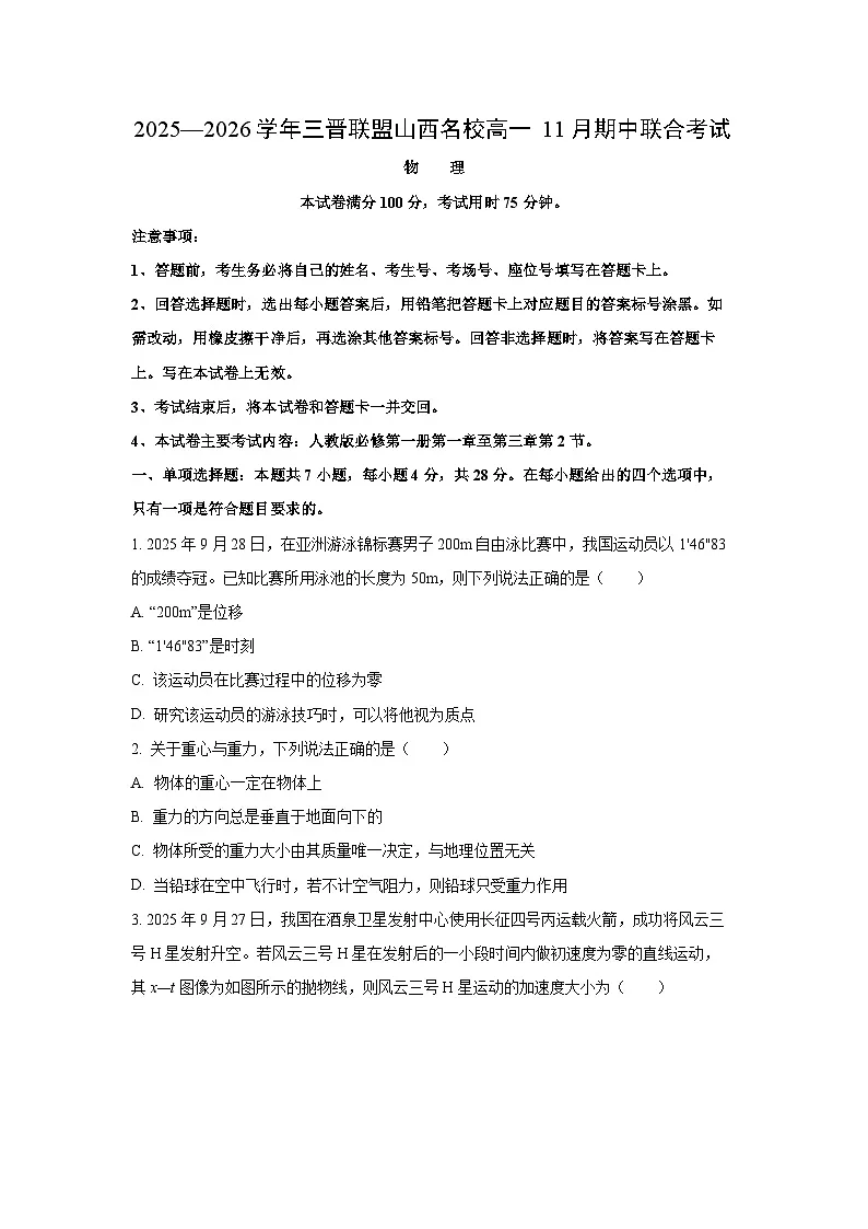 山西省三晋联盟山西名校2025-2026学年高一上学期11月期中联合考试物理试卷（学生版）第1页