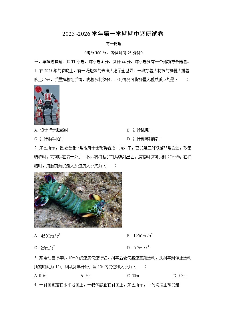 江苏省宿迁市2025-2026学年高一上学期期中调研物理试卷（学生版）第1页