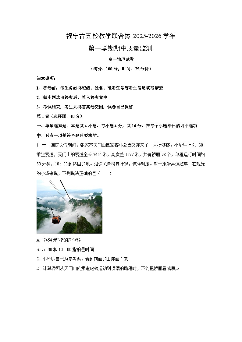 福建省宁德市福宁古五校教学联合体2025-2026学年高一上学期11月期中质量检测物理试卷（学生版）第1页