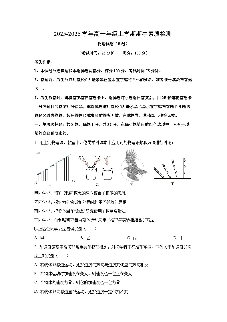 安徽省2025-2026学年高一上学期11月期中（B卷）物理试卷（学生版）第1页