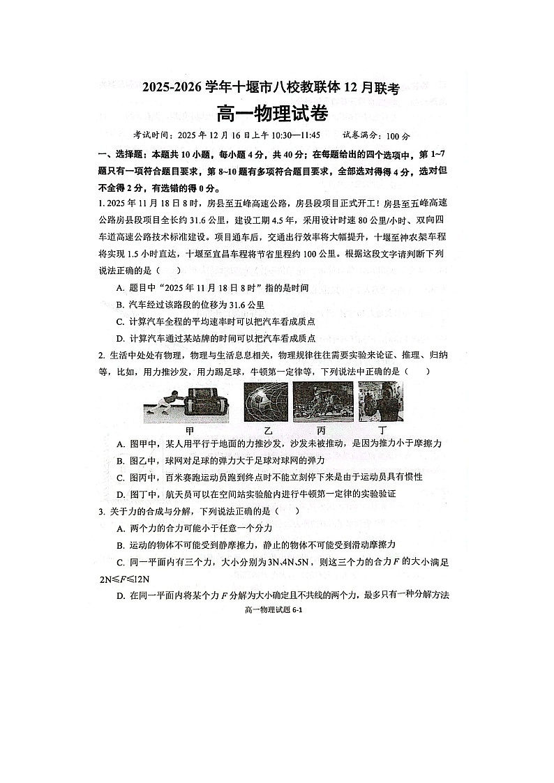 湖北省十堰市八校教联体学校2025-2026学年高一上学期12月期中联考（图片版）物理试卷第1页