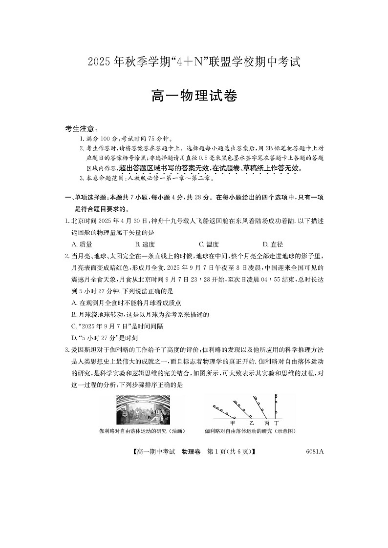 广西南宁市“4 N”联盟学校2025-2026学年高一上学期期中考试（图片版）物理试卷第1页