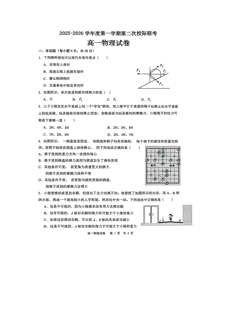 广东省茂名市2025-2026学年高一上学期第二次校际联考（图片版）物理试卷第1页