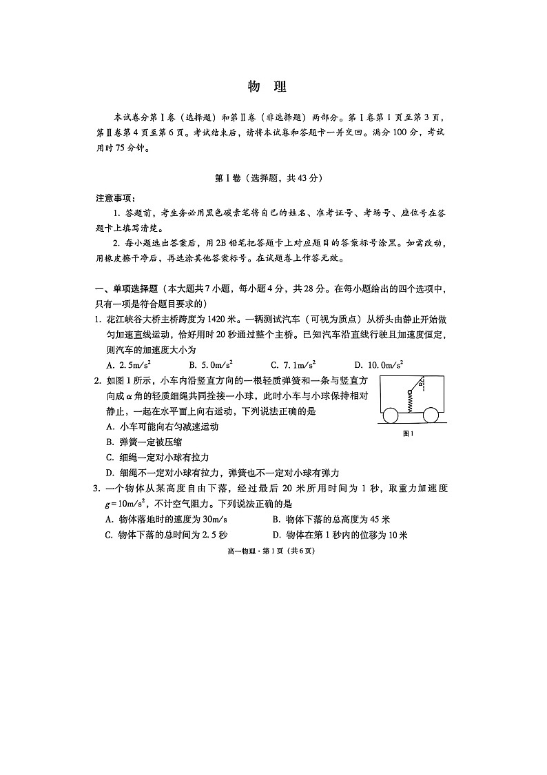 贵州省贵阳市七校2025-2026学年高一上学期联合考试（二）（图片版）物理试卷第1页